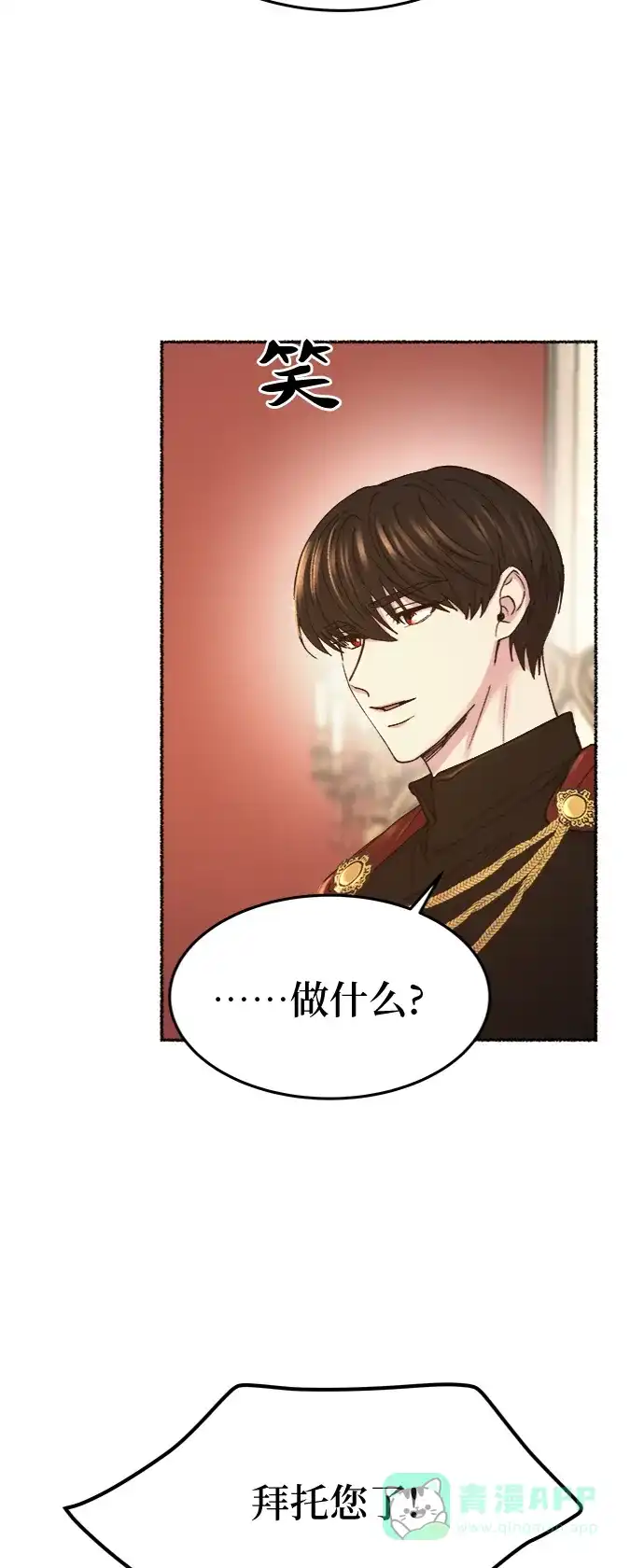 《废皇子的神秘情人》第84话 没关系，这是爱（7） 第46页