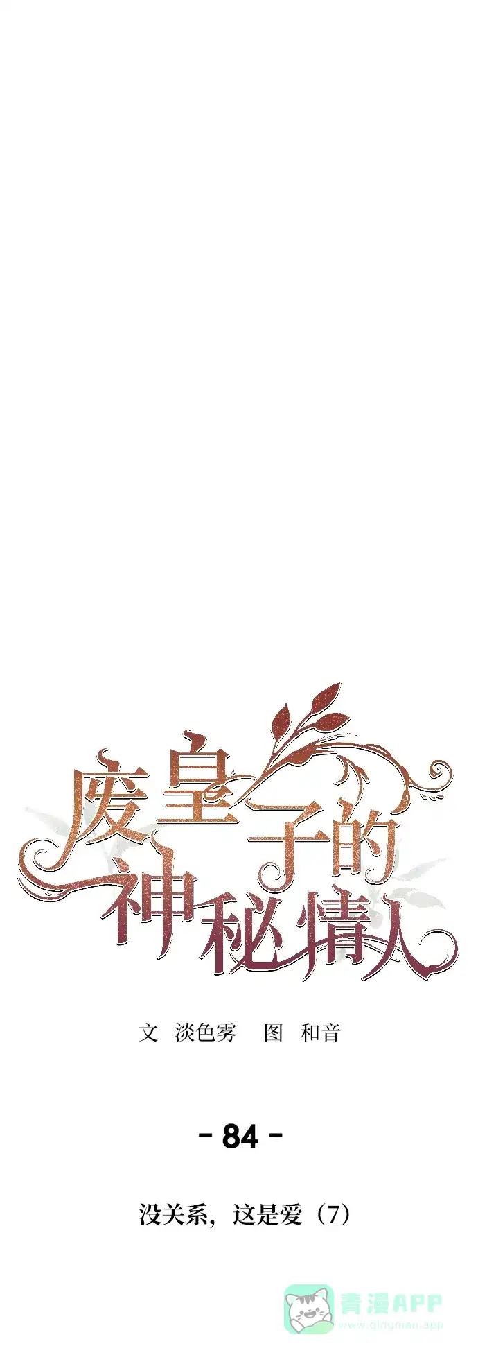《废皇子的神秘情人》第84话 没关系，这是爱（7） 第41页