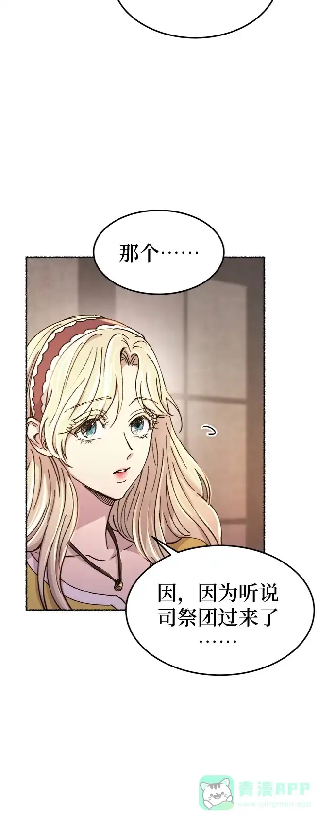 《废皇子的神秘情人》第84话 没关系，这是爱（7） 第14页
