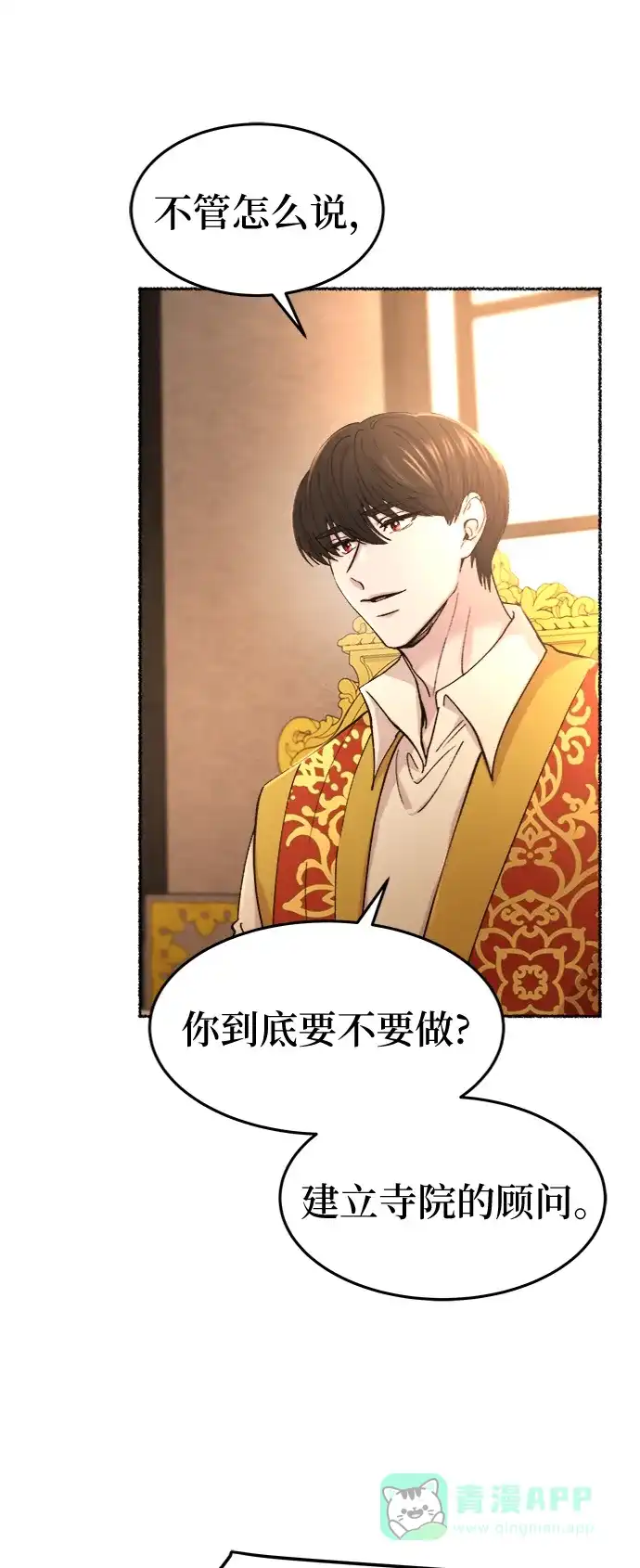 《废皇子的神秘情人》第85话 没关系，这是爱（8） 第17页