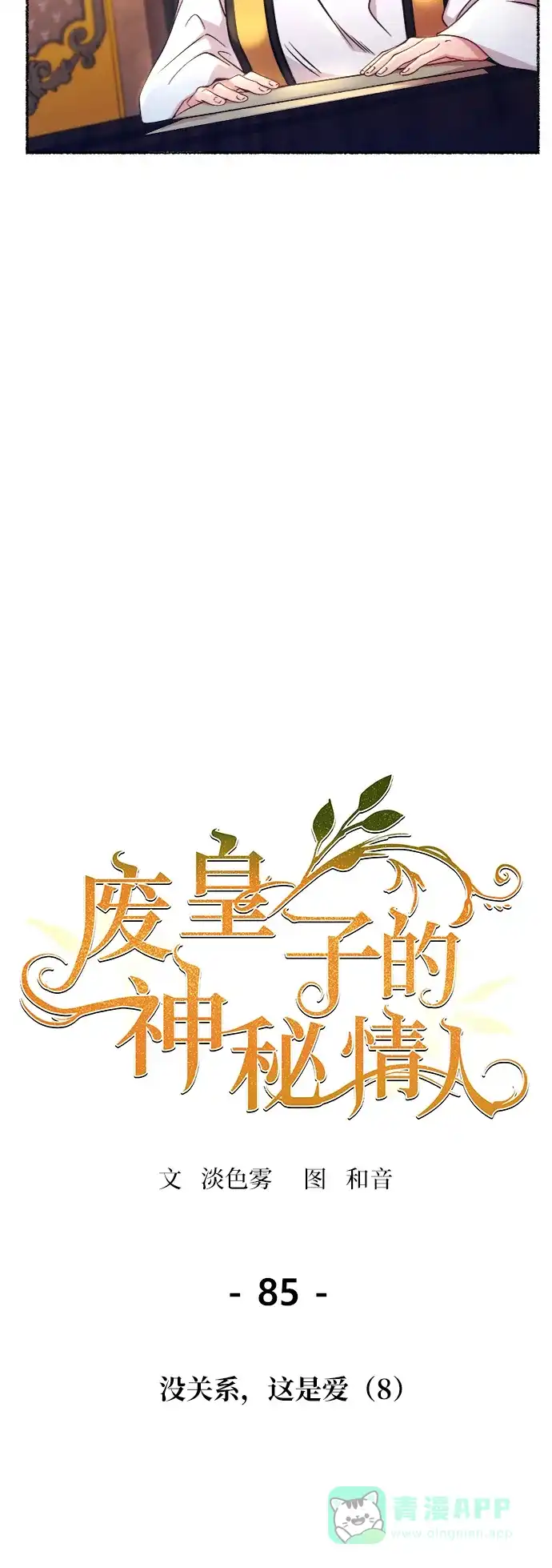 《废皇子的神秘情人》第85话 没关系，这是爱（8） 第35页
