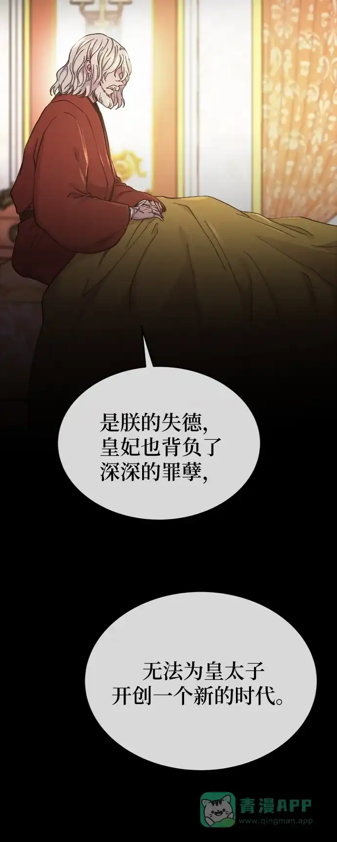 《废皇子的神秘情人》第86话 没关系，这是爱（9） 第6页