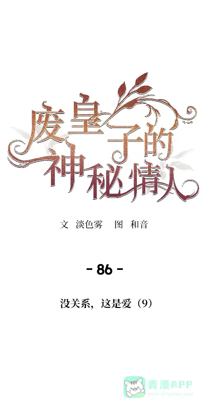 《废皇子的神秘情人》第86话 没关系，这是爱（9） 第49页
