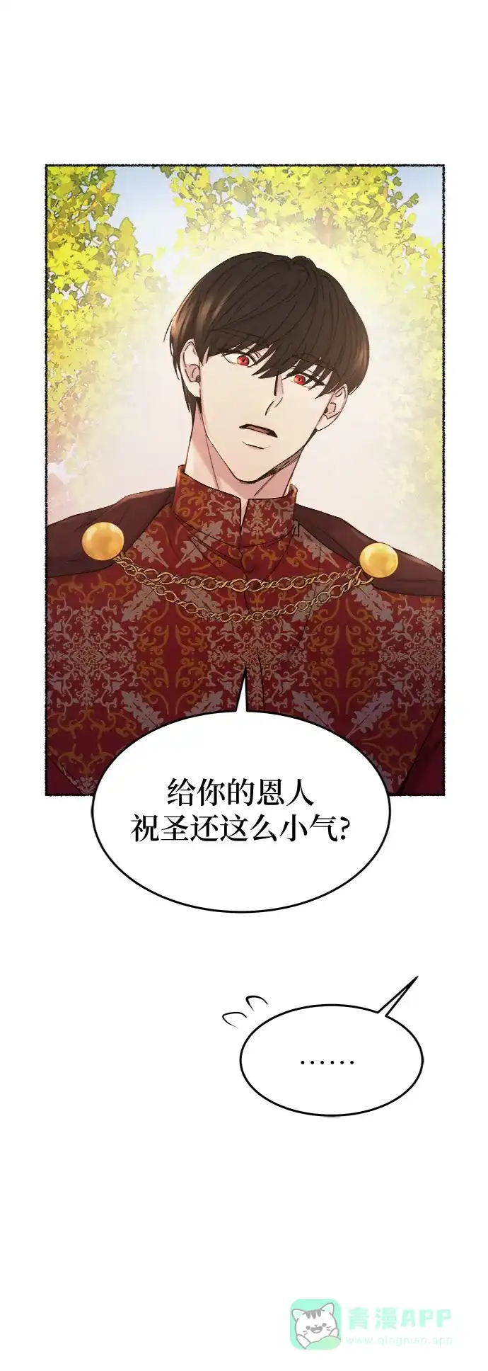《废皇子的神秘情人》第86话 没关系，这是爱（9） 第56页