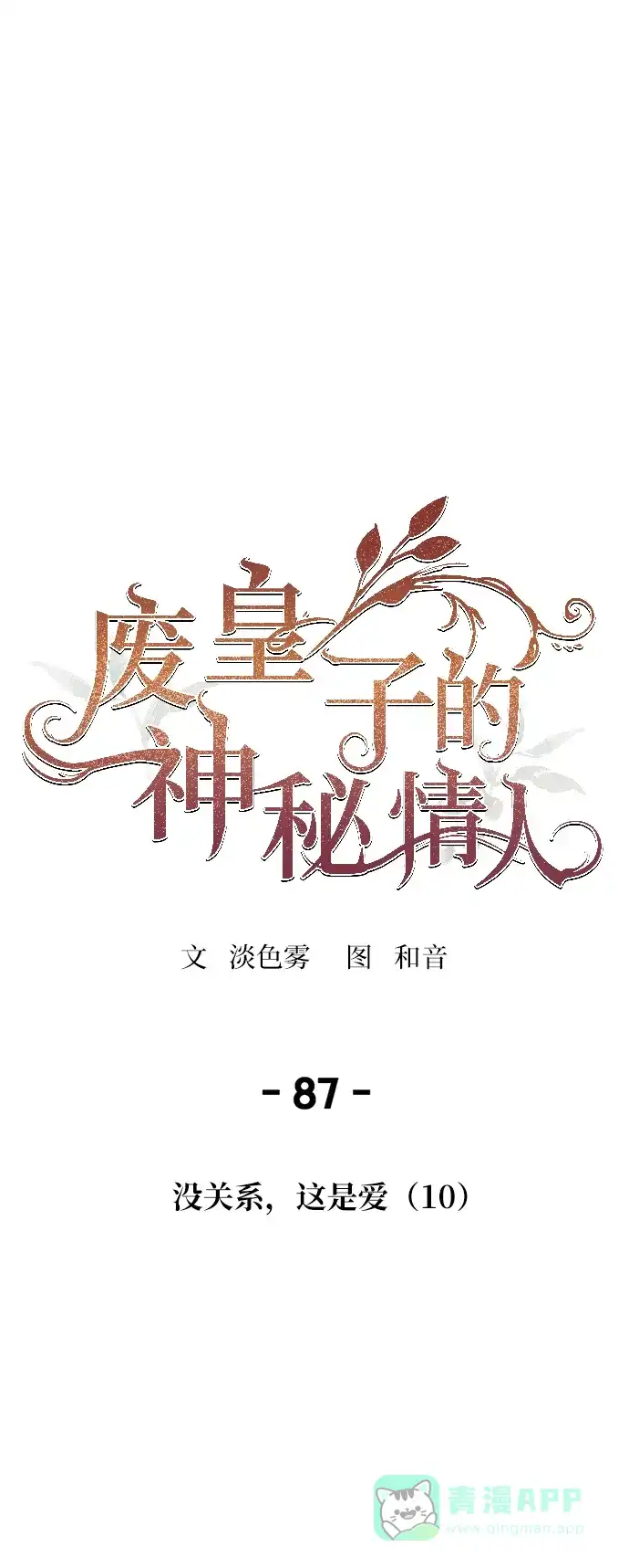 《废皇子的神秘情人》第87话 没关系，这是爱（10） 第58页