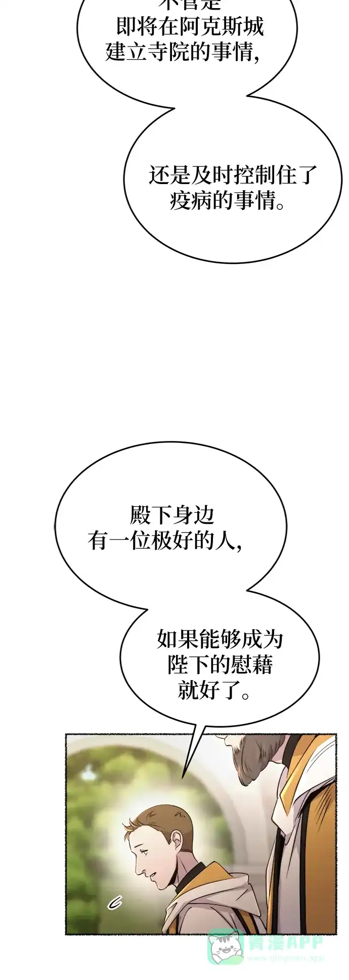 《废皇子的神秘情人》第87话 没关系，这是爱（10） 第10页
