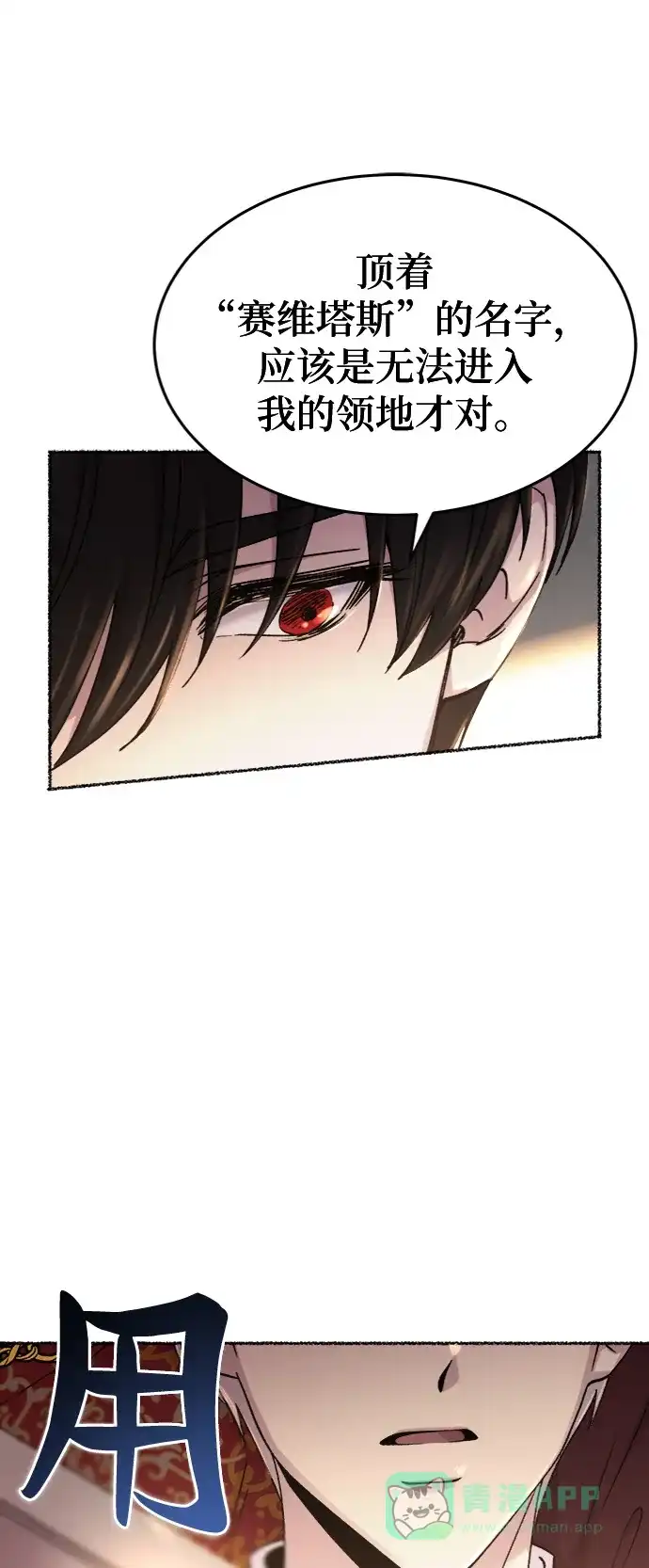《废皇子的神秘情人》第88话 没关系，这是爱（11） 第11页