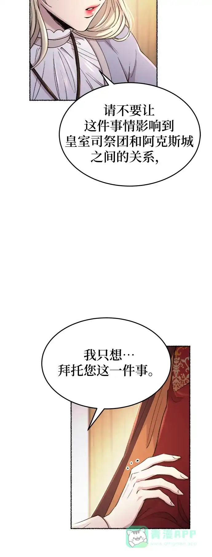 《废皇子的神秘情人》第88话 没关系，这是爱（11） 第53页