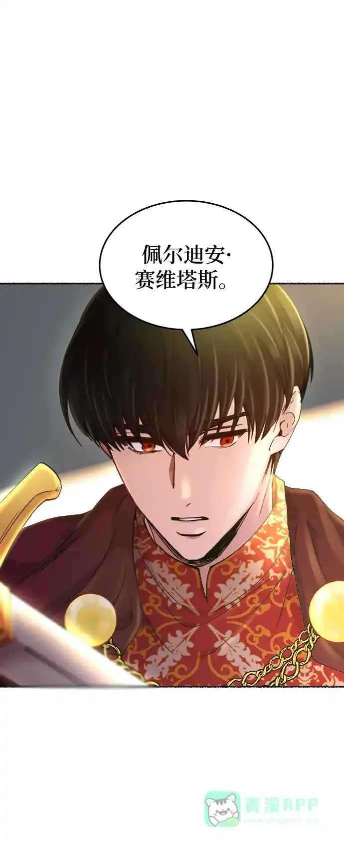 《废皇子的神秘情人》第88话 没关系，这是爱（11） 第10页