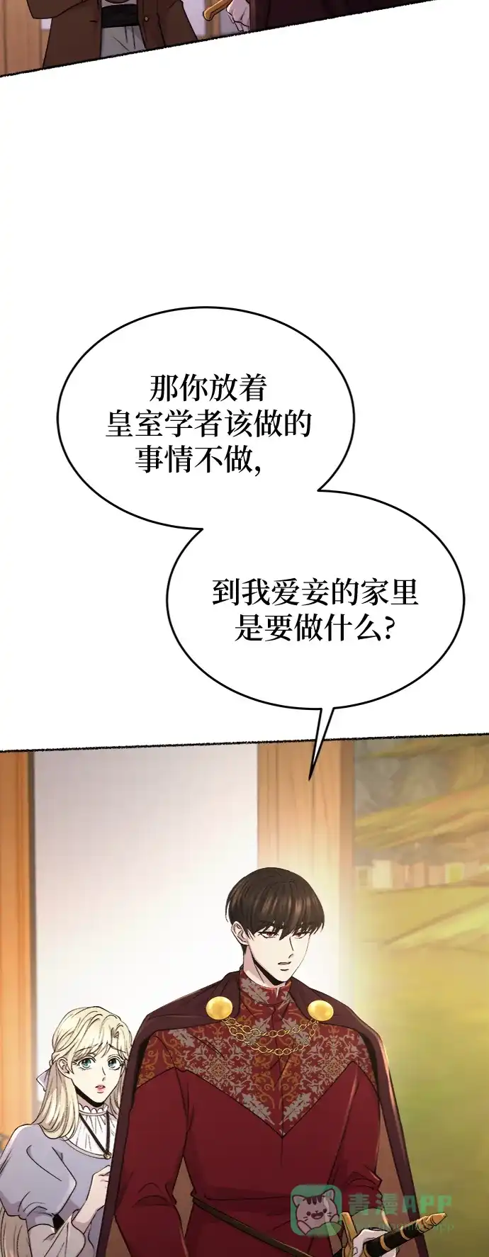 《废皇子的神秘情人》第88话 没关系，这是爱（11） 第43页