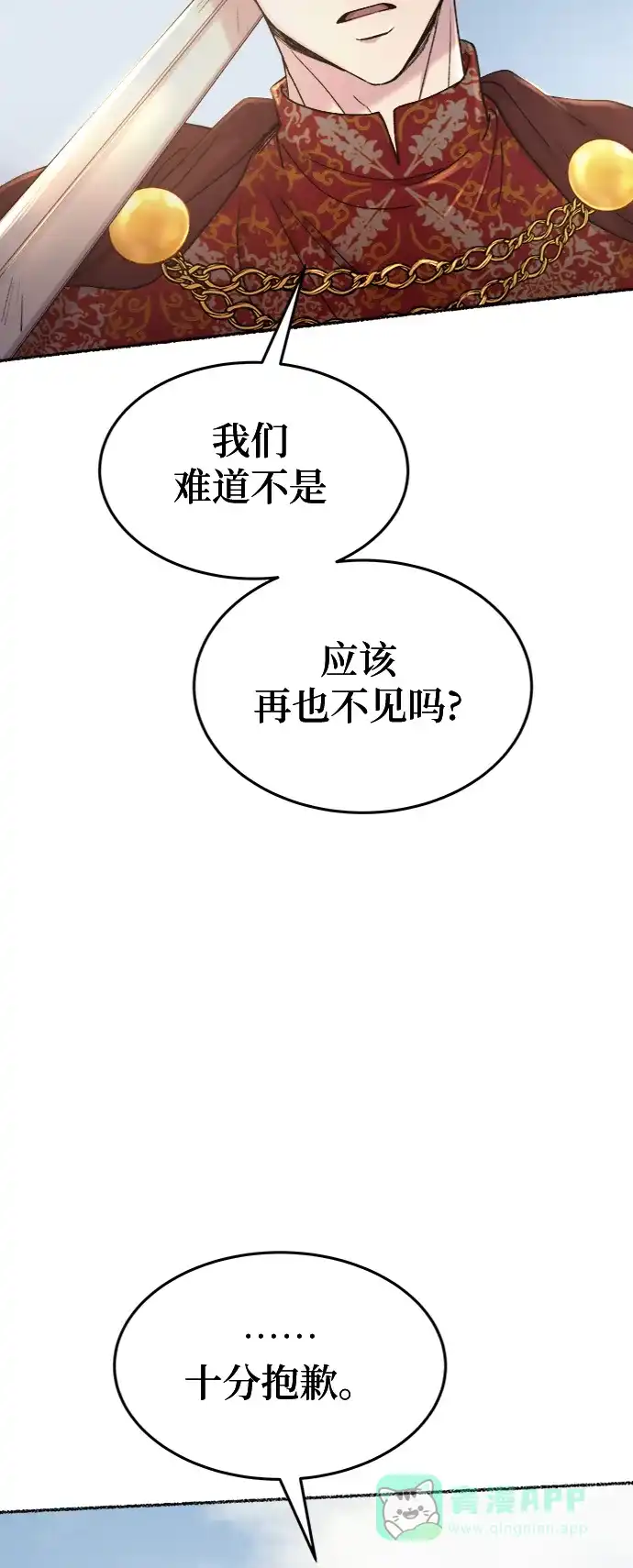 《废皇子的神秘情人》第88话 没关系，这是爱（11） 第19页