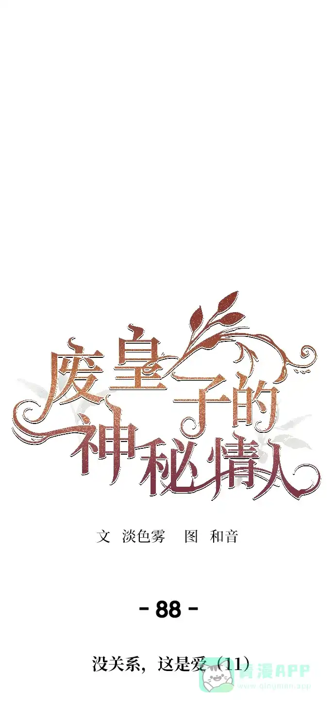 《废皇子的神秘情人》第88话 没关系，这是爱（11） 第41页