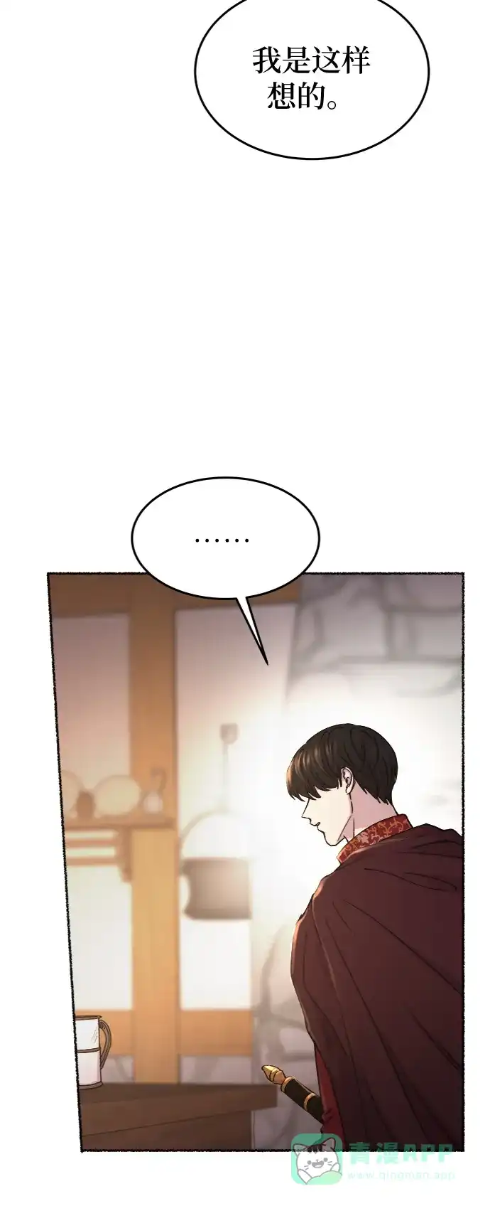《废皇子的神秘情人》第89话 没关系，这是爱（12） 第64页