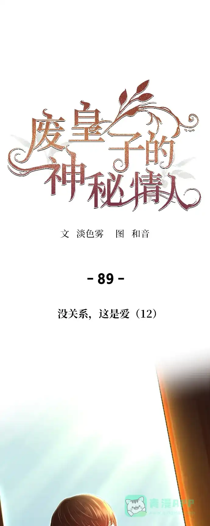 《废皇子的神秘情人》第89话 没关系，这是爱（12） 第1页