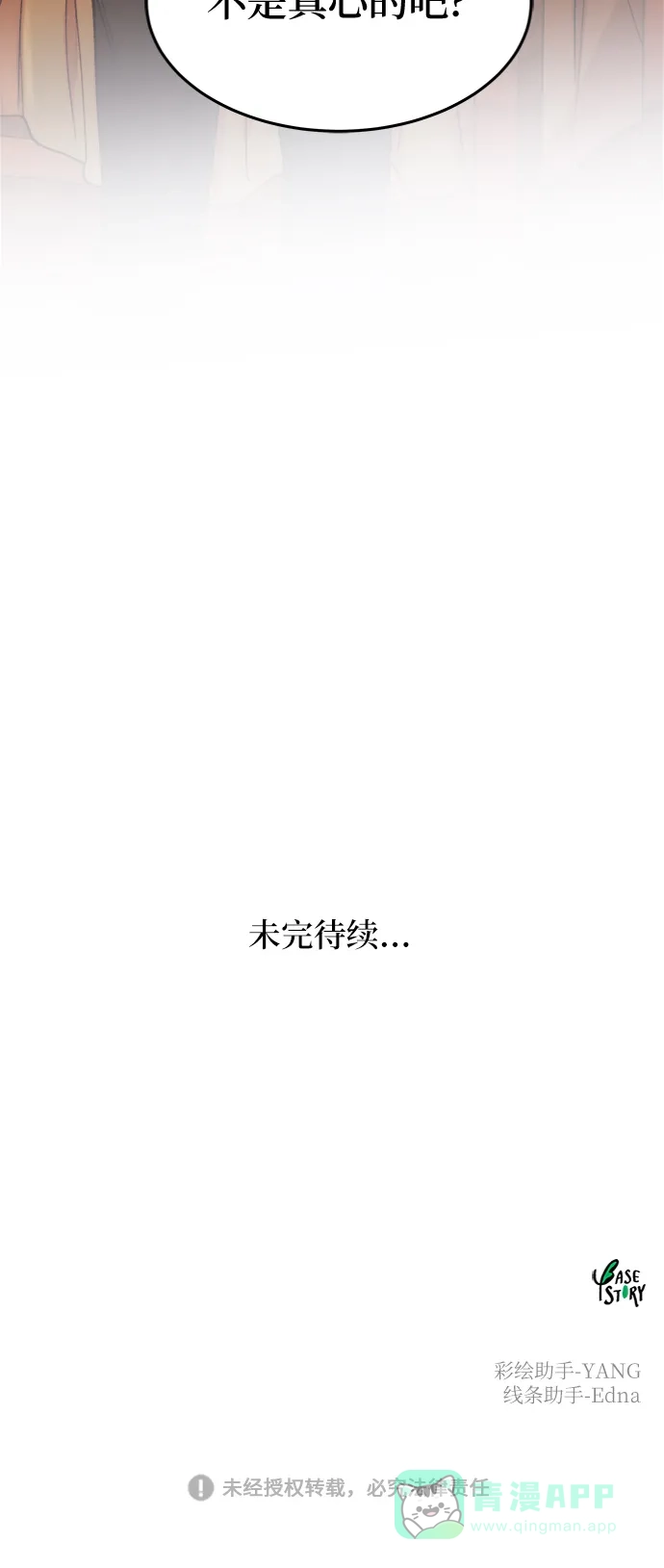 《废皇子的神秘情人》第89话 没关系，这是爱（12） 第69页
