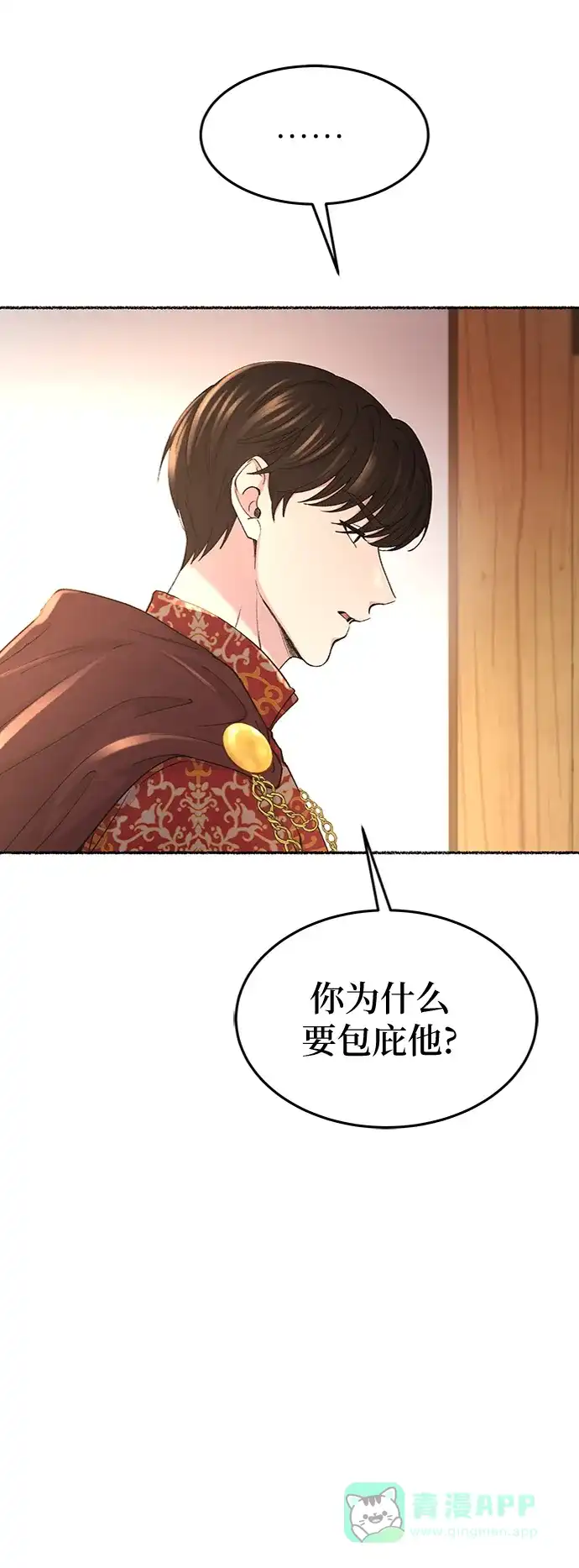 《废皇子的神秘情人》第89话 没关系，这是爱（12） 第7页
