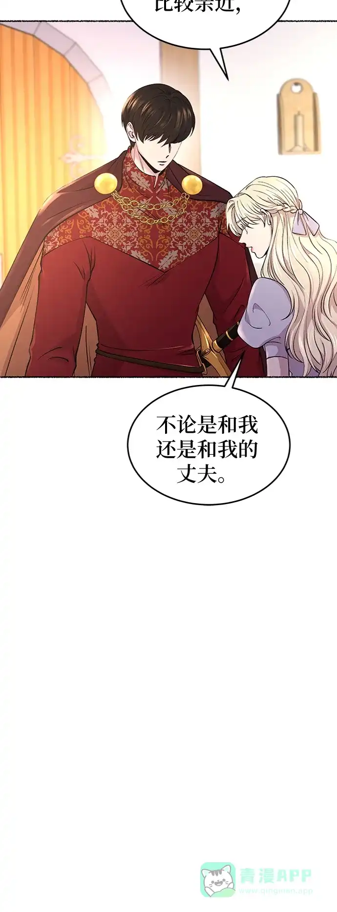 《废皇子的神秘情人》第89话 没关系，这是爱（12） 第11页