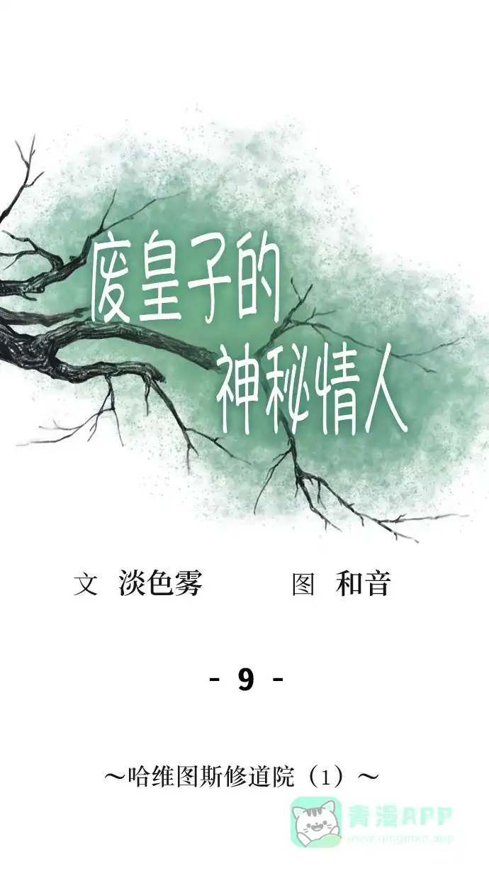 《废皇子的神秘情人》第9话 哈维图斯修道院 （1） 第7页