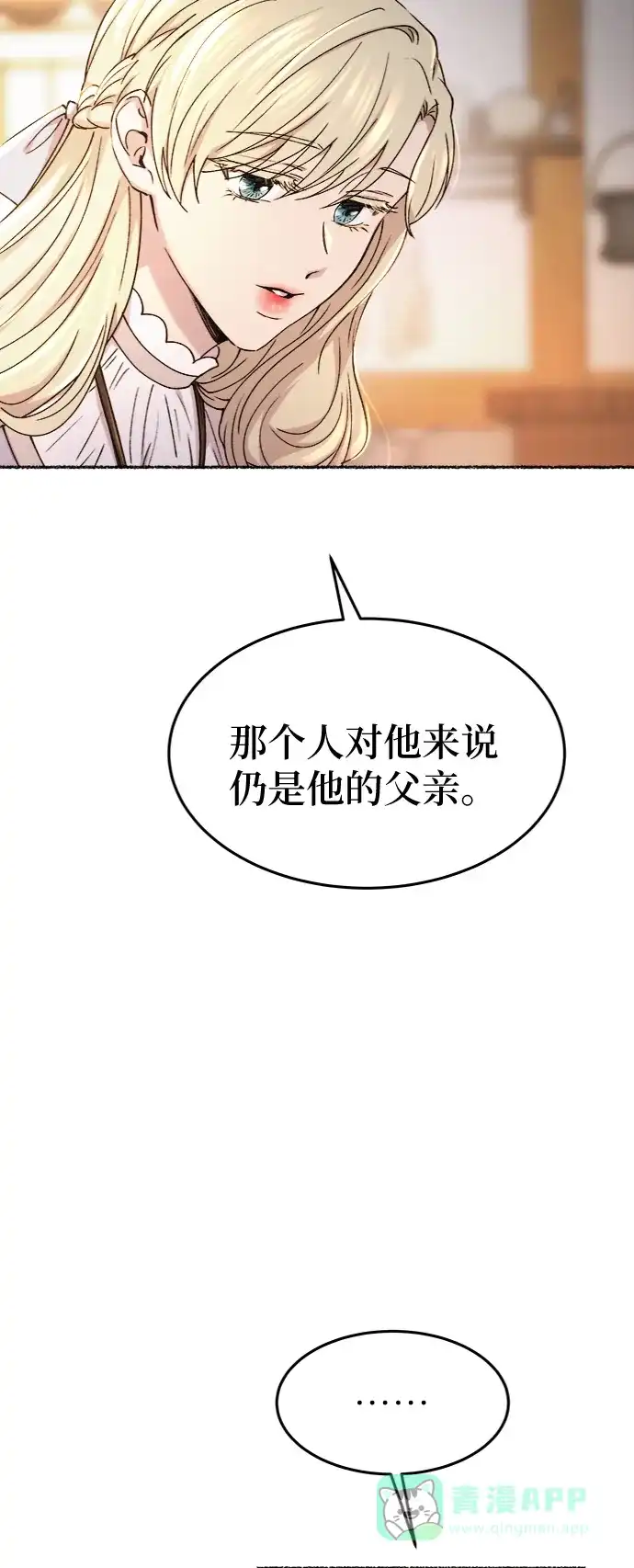 《废皇子的神秘情人》第90话 没关系，这是爱（13） 第25页
