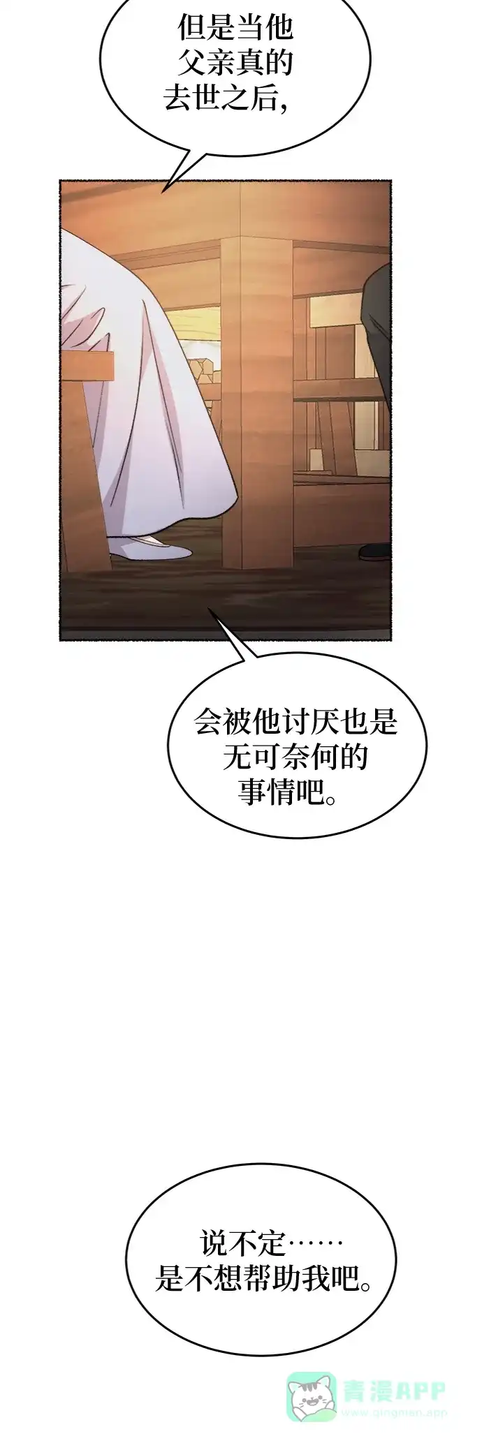 《废皇子的神秘情人》第90话 没关系，这是爱（13） 第20页