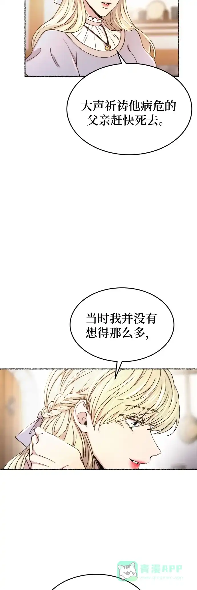 《废皇子的神秘情人》第90话 没关系，这是爱（13） 第19页