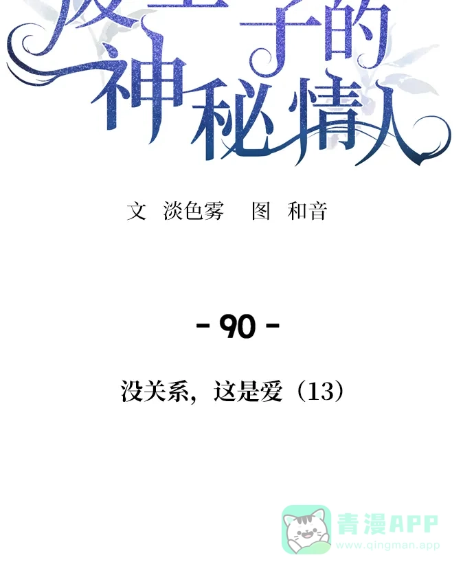 《废皇子的神秘情人》第90话 没关系，这是爱（13） 第2页