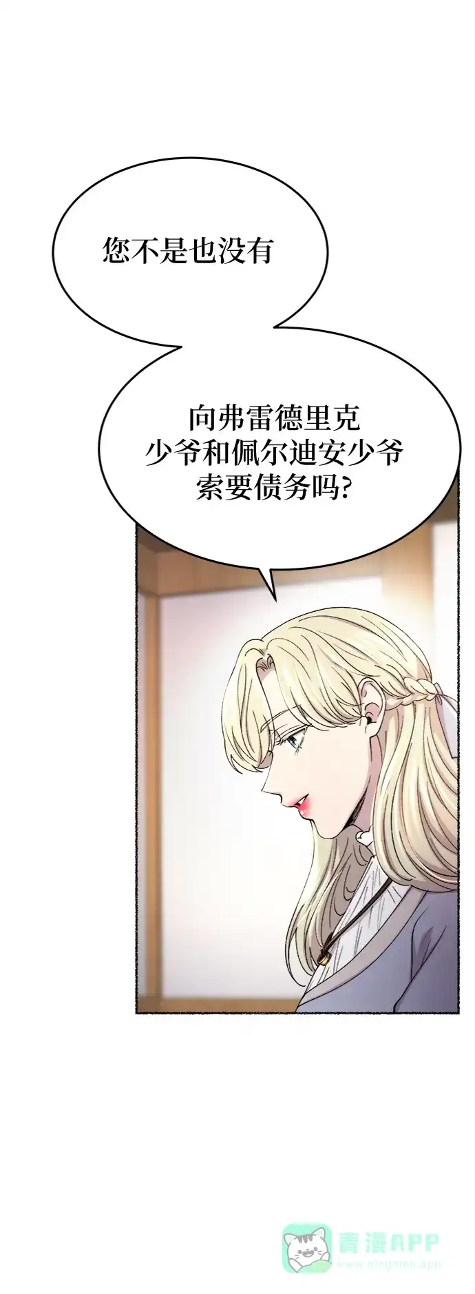《废皇子的神秘情人》第90话 没关系，这是爱（13） 第52页