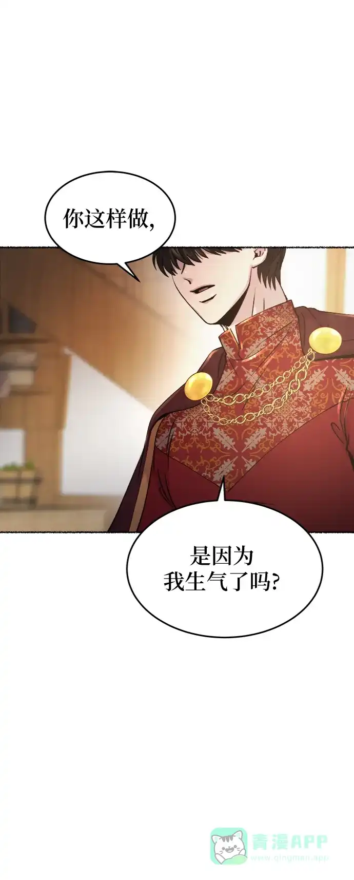《废皇子的神秘情人》第90话 没关系，这是爱（13） 第13页
