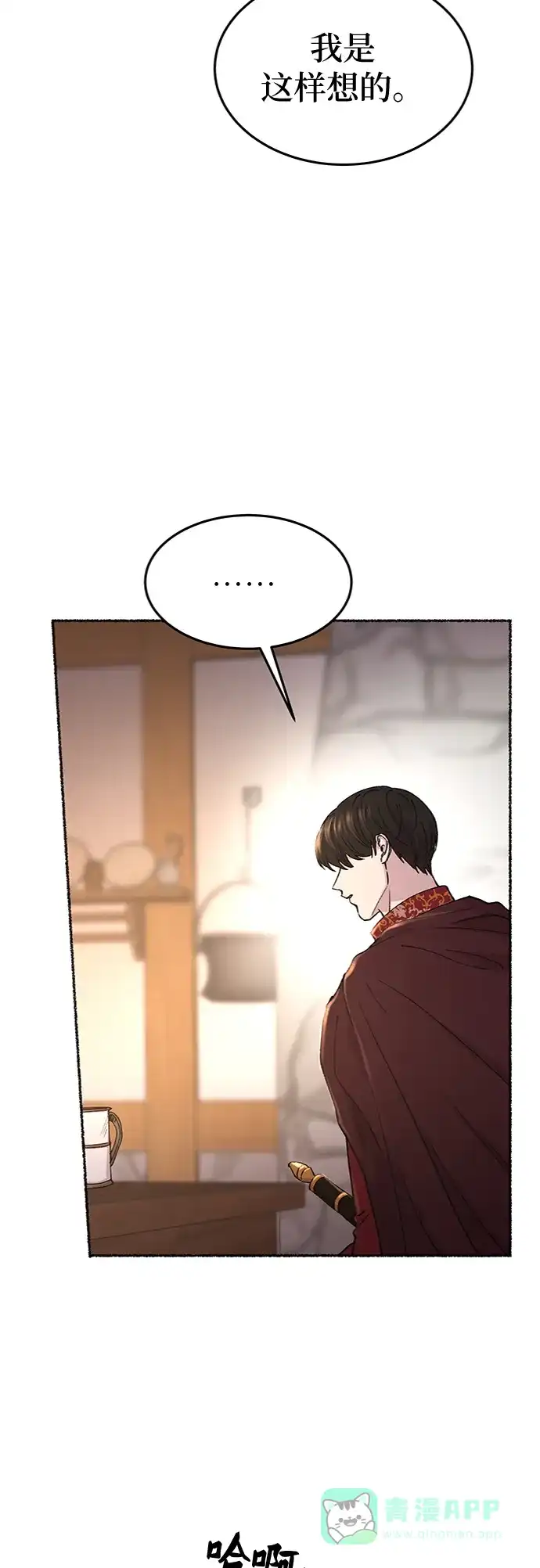 《废皇子的神秘情人》第90话 没关系，这是爱（13） 第4页