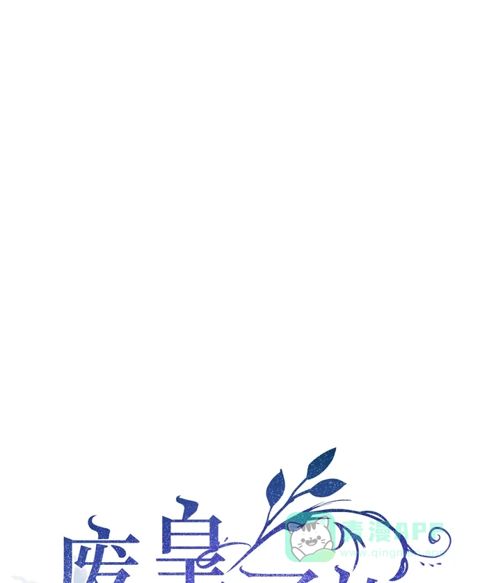 《废皇子的神秘情人》第90话 没关系，这是爱（13） 第1页