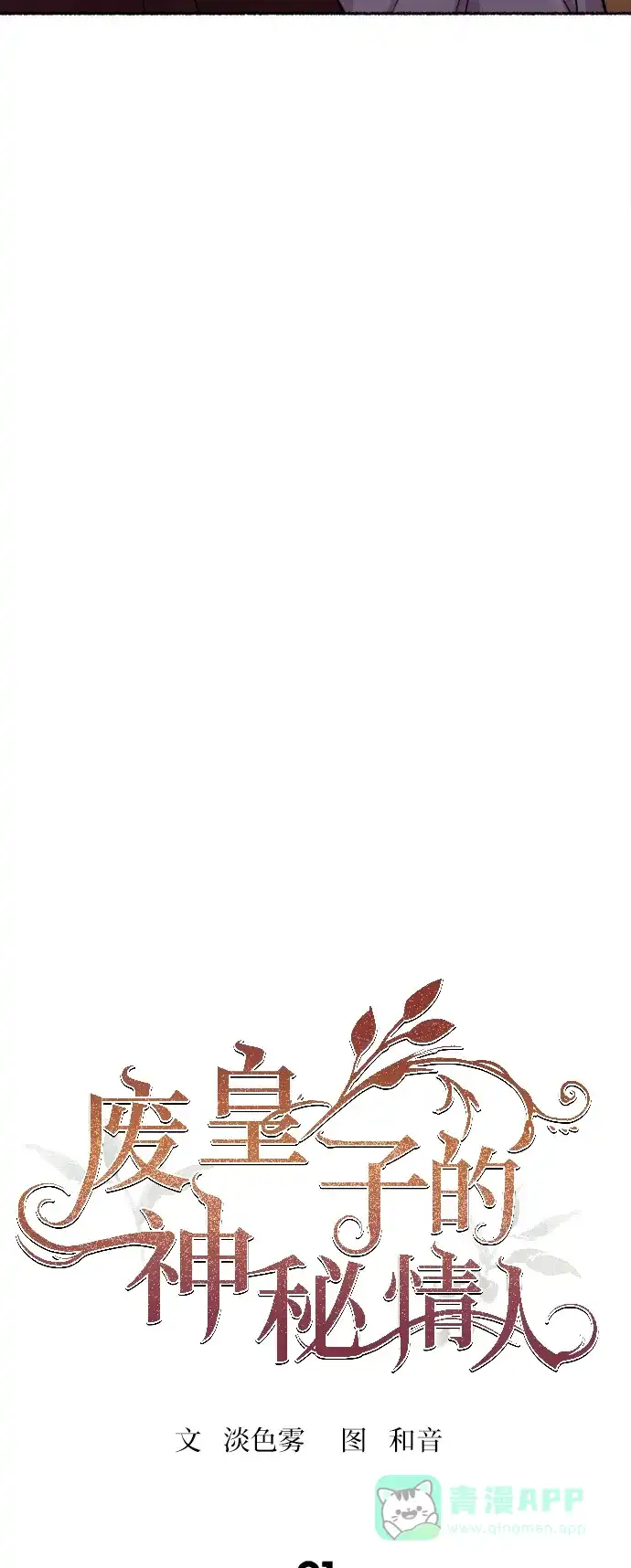 《废皇子的神秘情人》第91话 没关系，这是爱（14） 第10页