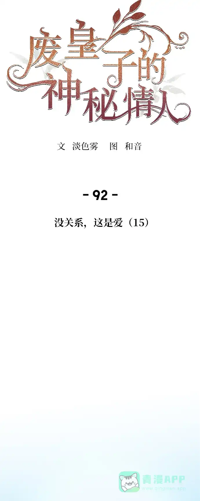 《废皇子的神秘情人》第92话 没关系，这是爱（15） 第33页