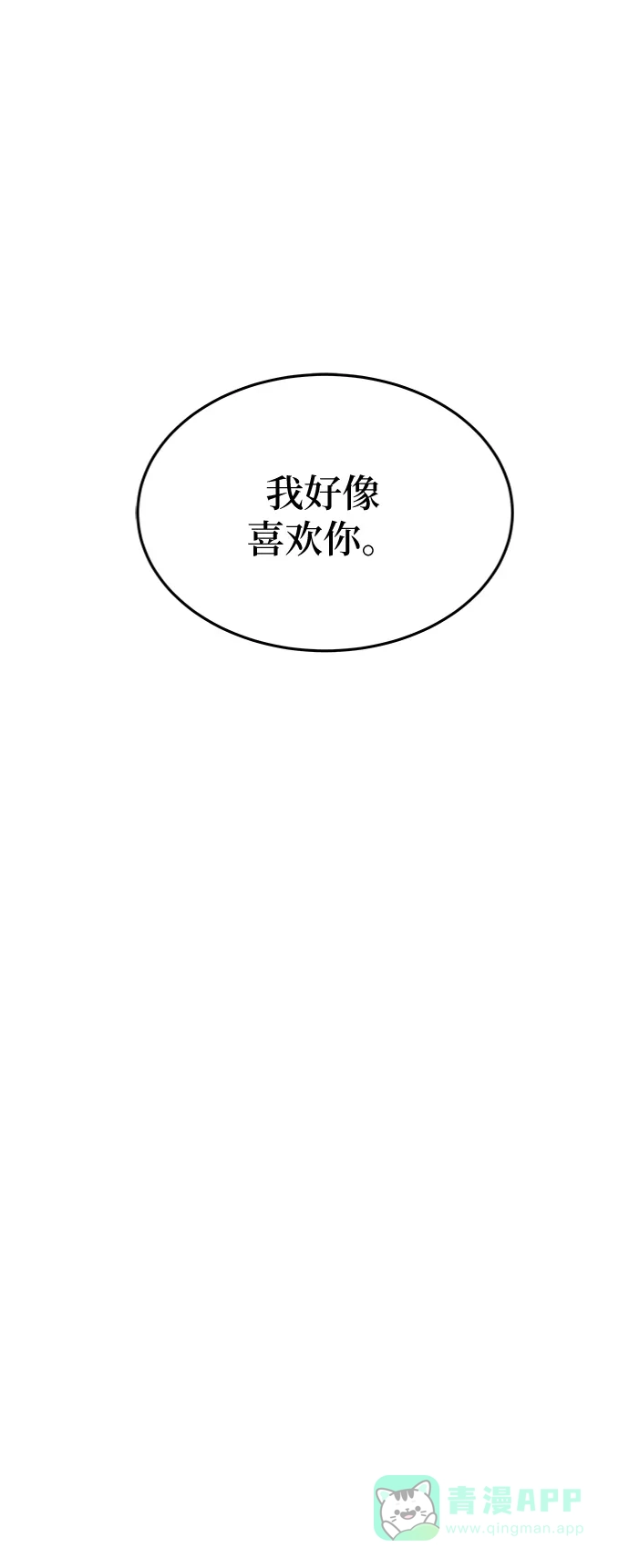 《废皇子的神秘情人》第92话 没关系，这是爱（15） 第64页