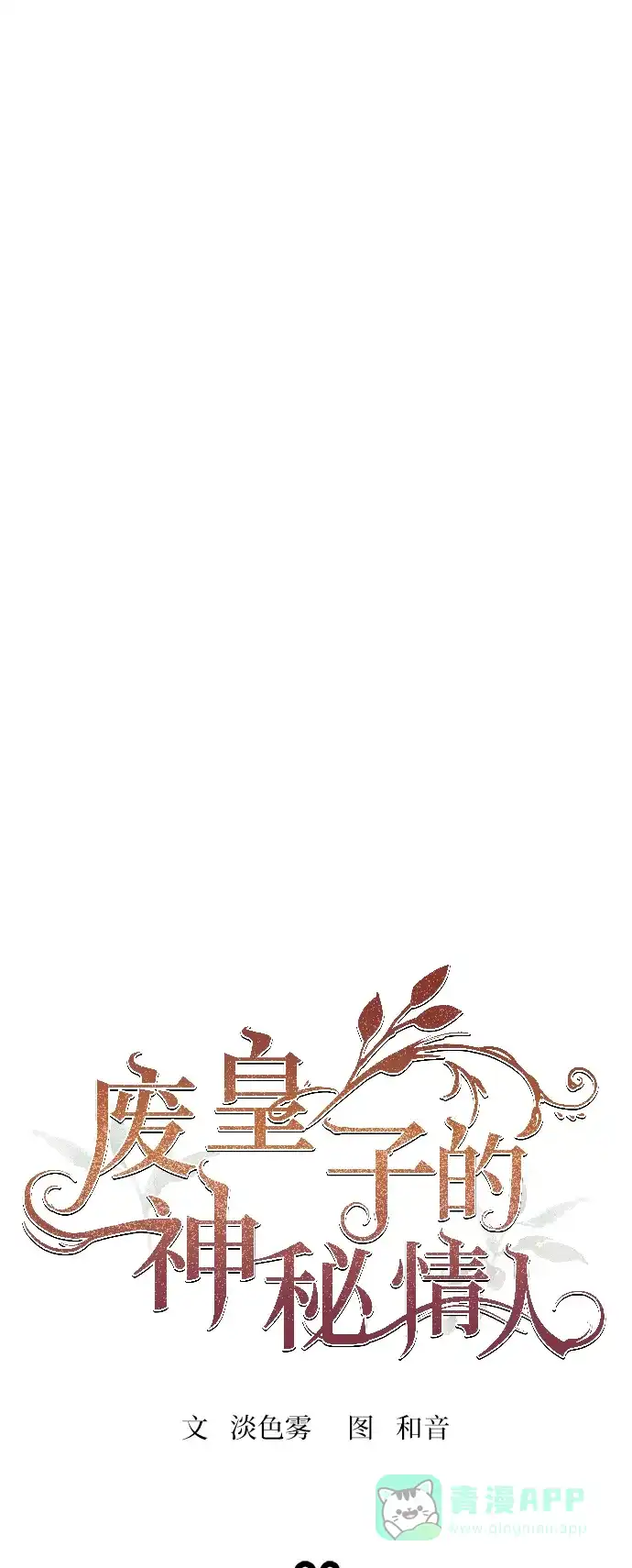 《废皇子的神秘情人》第93话 没关系，这是爱（16） 第47页