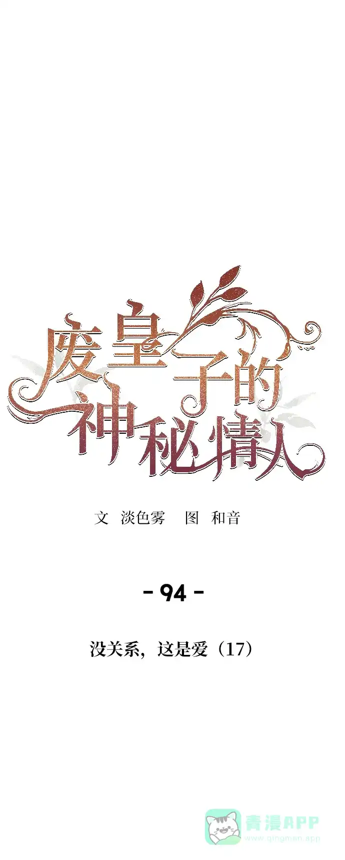 《废皇子的神秘情人》第94话 没关系，这是爱（17） 第1页