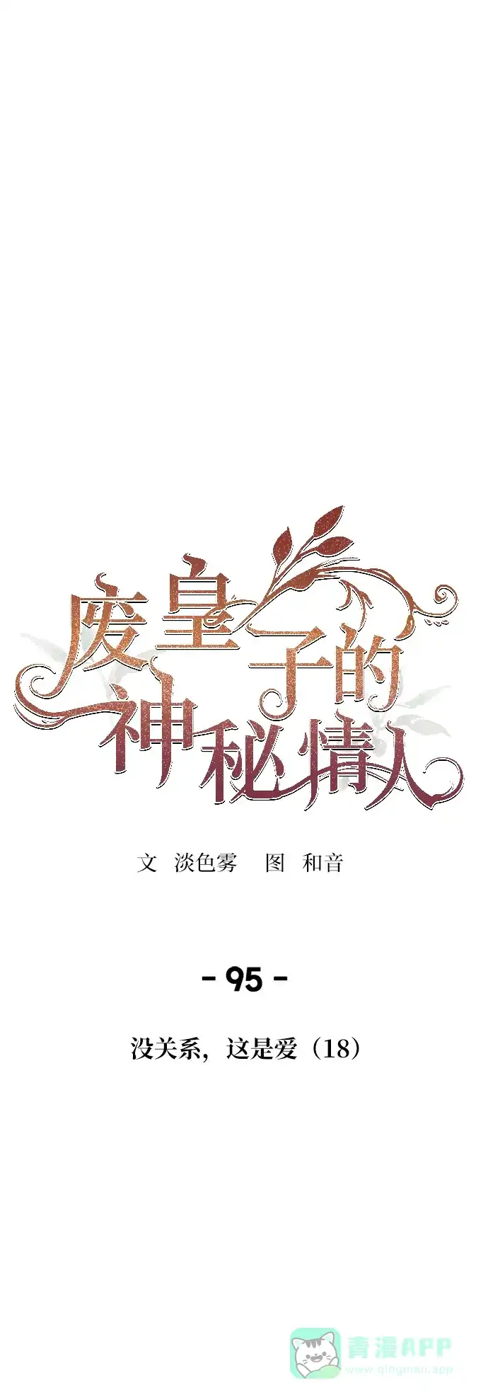 《废皇子的神秘情人》第95话 没关系，这是爱（18） 第1页