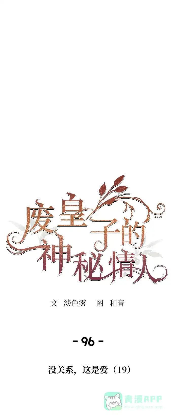 《废皇子的神秘情人》第96话 没关系，这是爱（19） 第1页