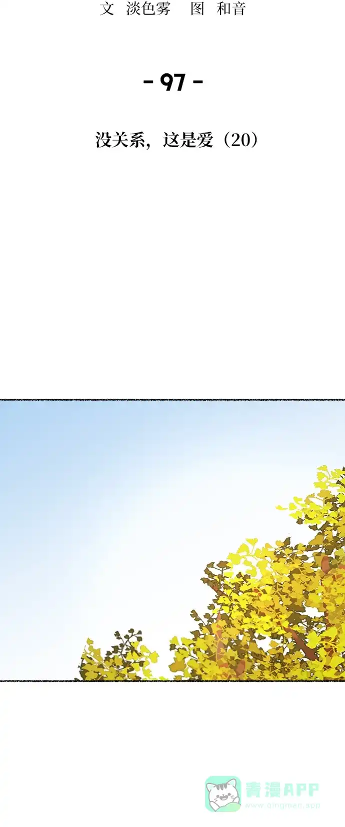 《废皇子的神秘情人》第97话 没关系，这是爱（20） 第16页