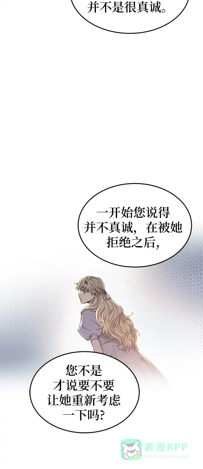 《废皇子的神秘情人》第98话 没关系，这是爱（21） 第12页