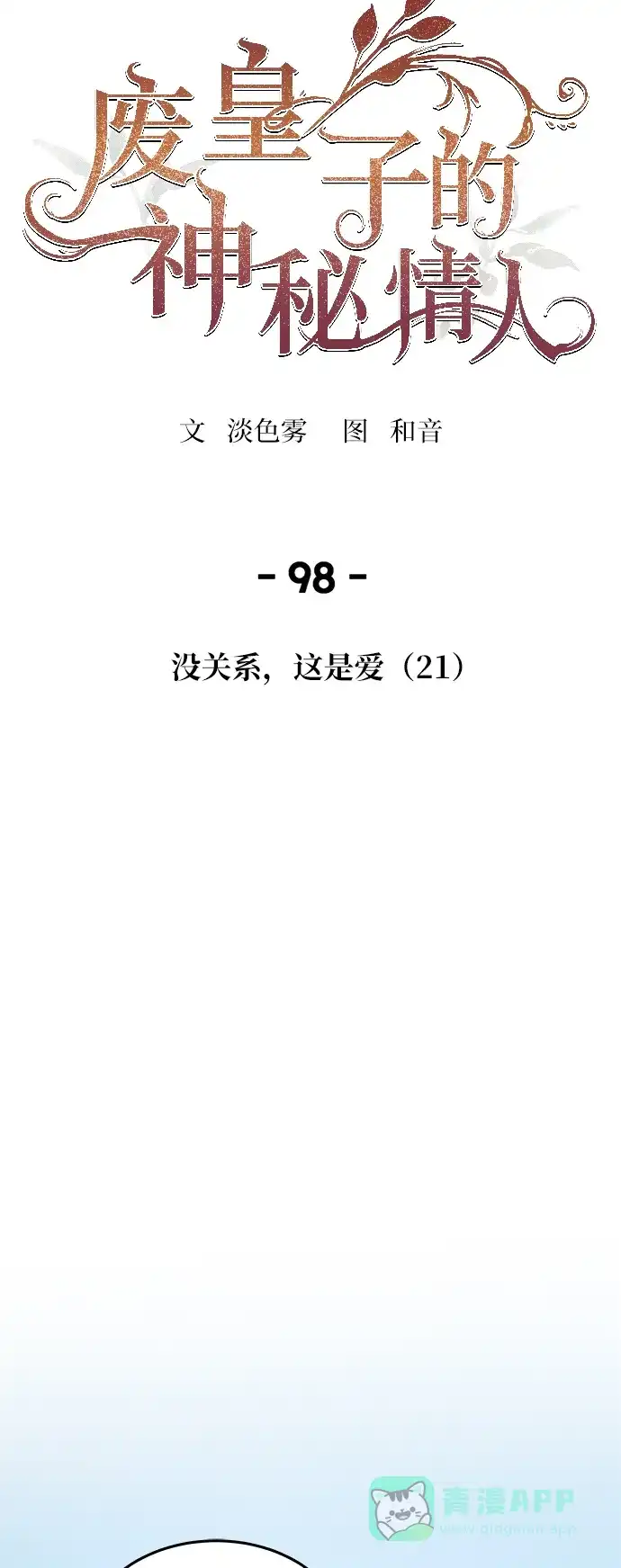 《废皇子的神秘情人》第98话 没关系，这是爱（21） 第26页