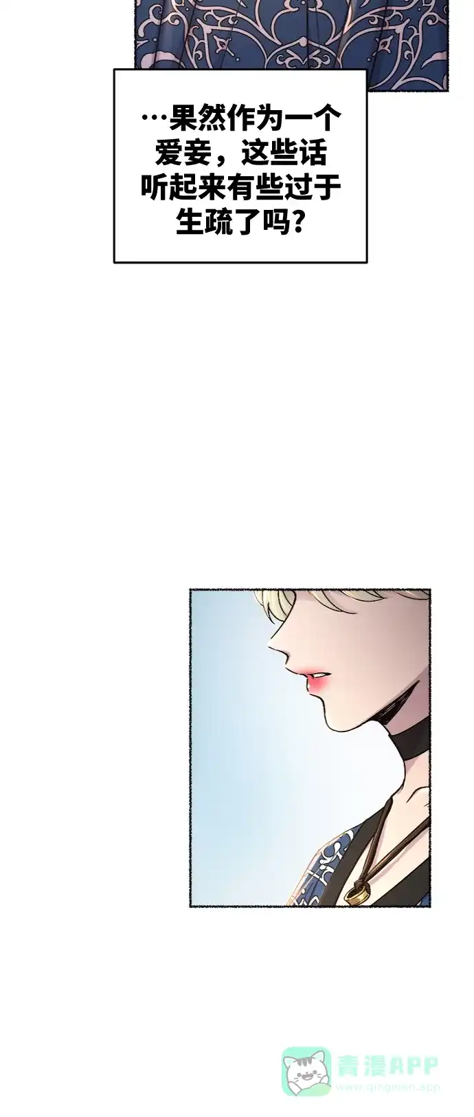 《废皇子的神秘情人》第98话 没关系，这是爱（21） 第86页