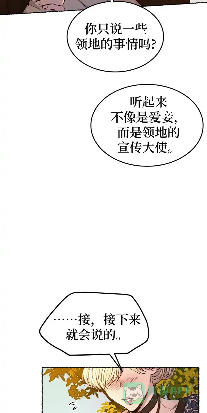 《废皇子的神秘情人》第98话 没关系，这是爱（21） 第68页