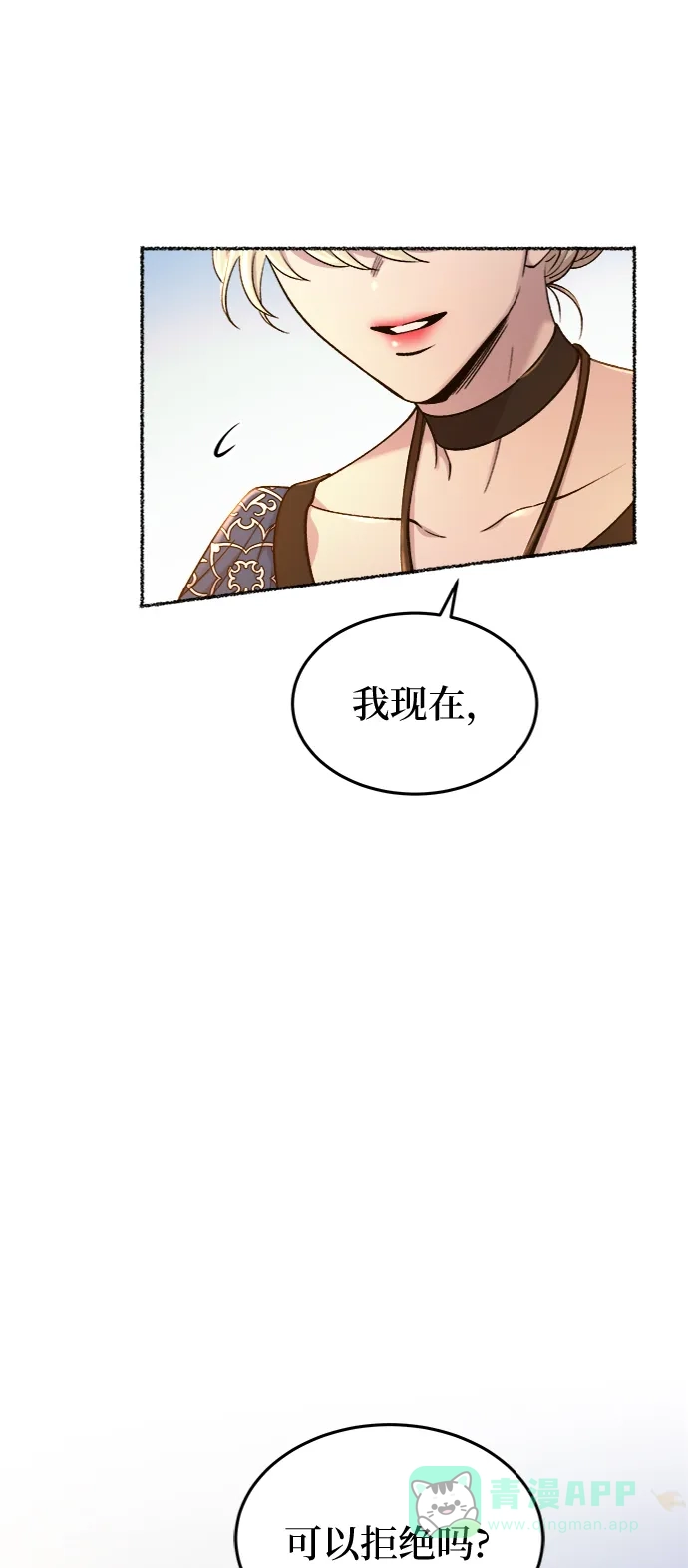 《废皇子的神秘情人》第99话 没关系，这是爱（22） 第14页
