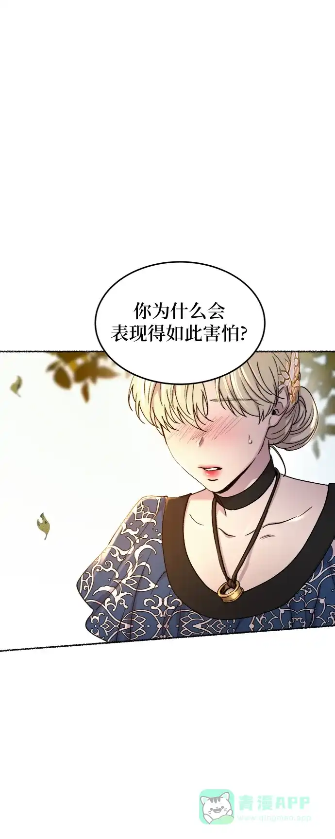 《废皇子的神秘情人》第99话 没关系，这是爱（22） 第54页