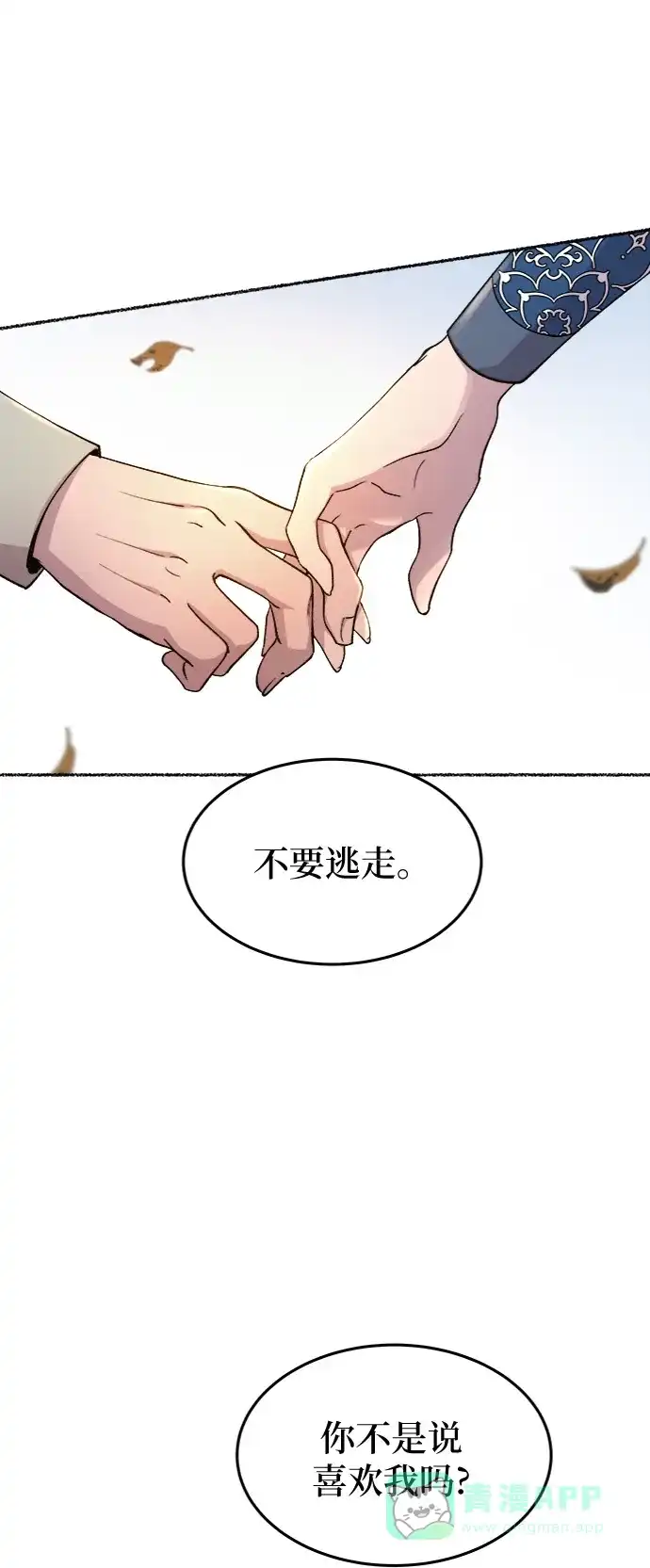 《废皇子的神秘情人》第99话 没关系，这是爱（22） 第10页