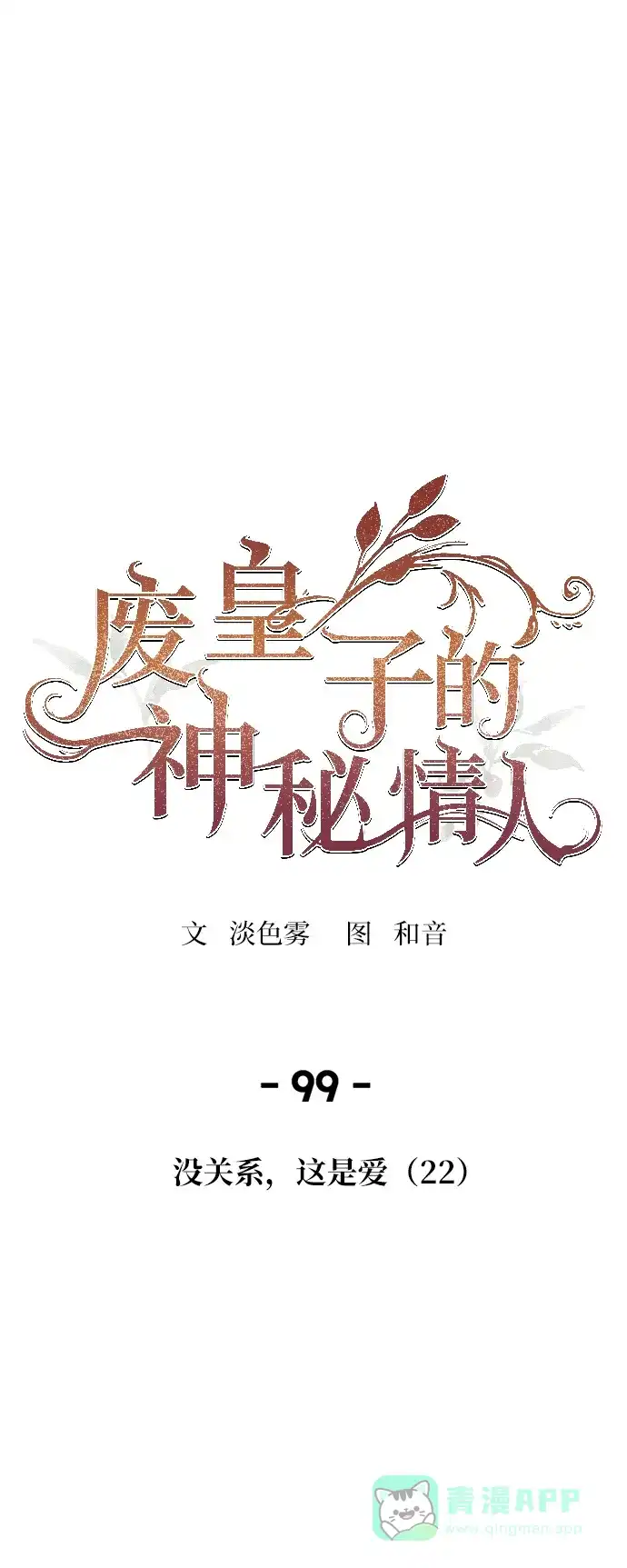 《废皇子的神秘情人》第99话 没关系，这是爱（22） 第1页