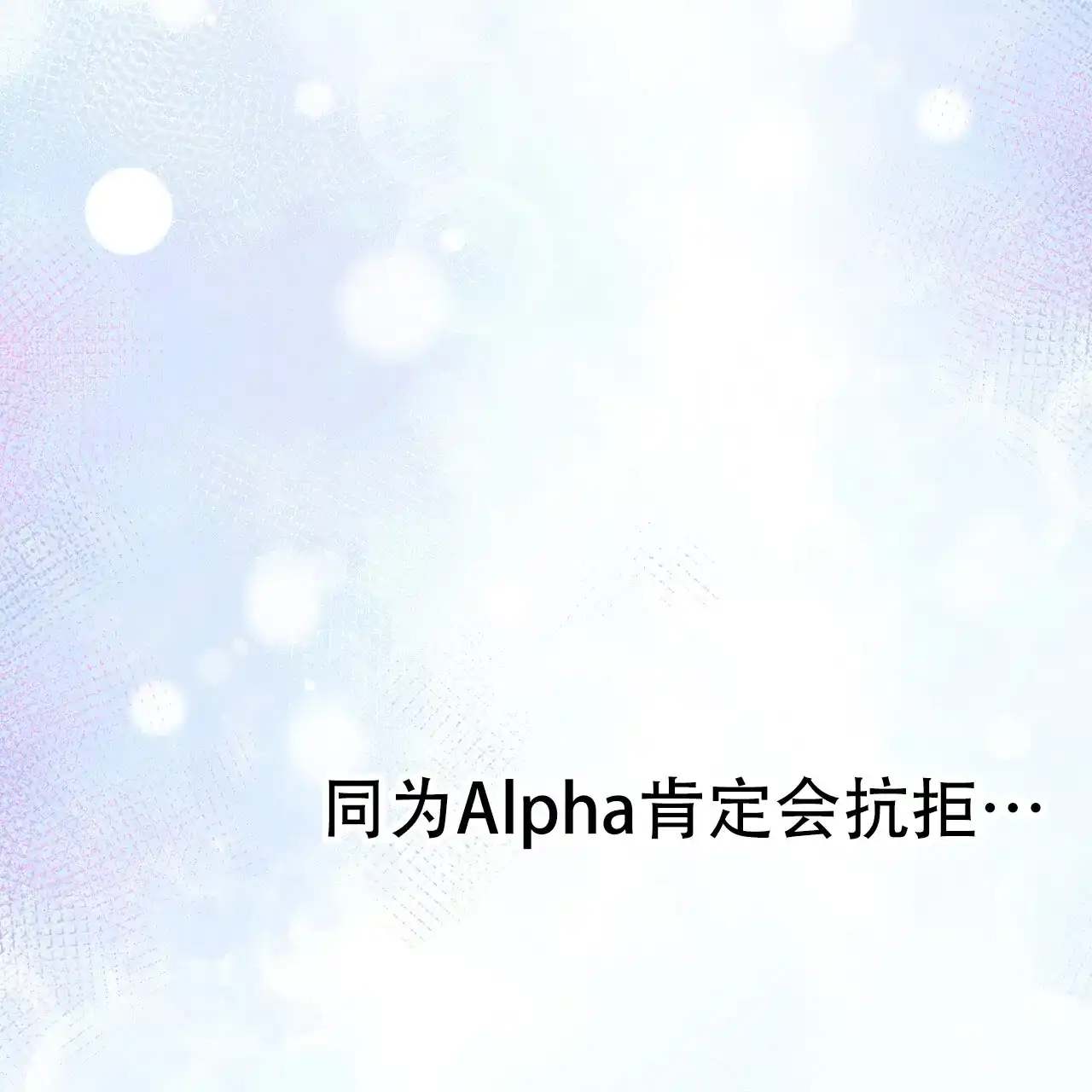 《非理想型》第10话 第59页