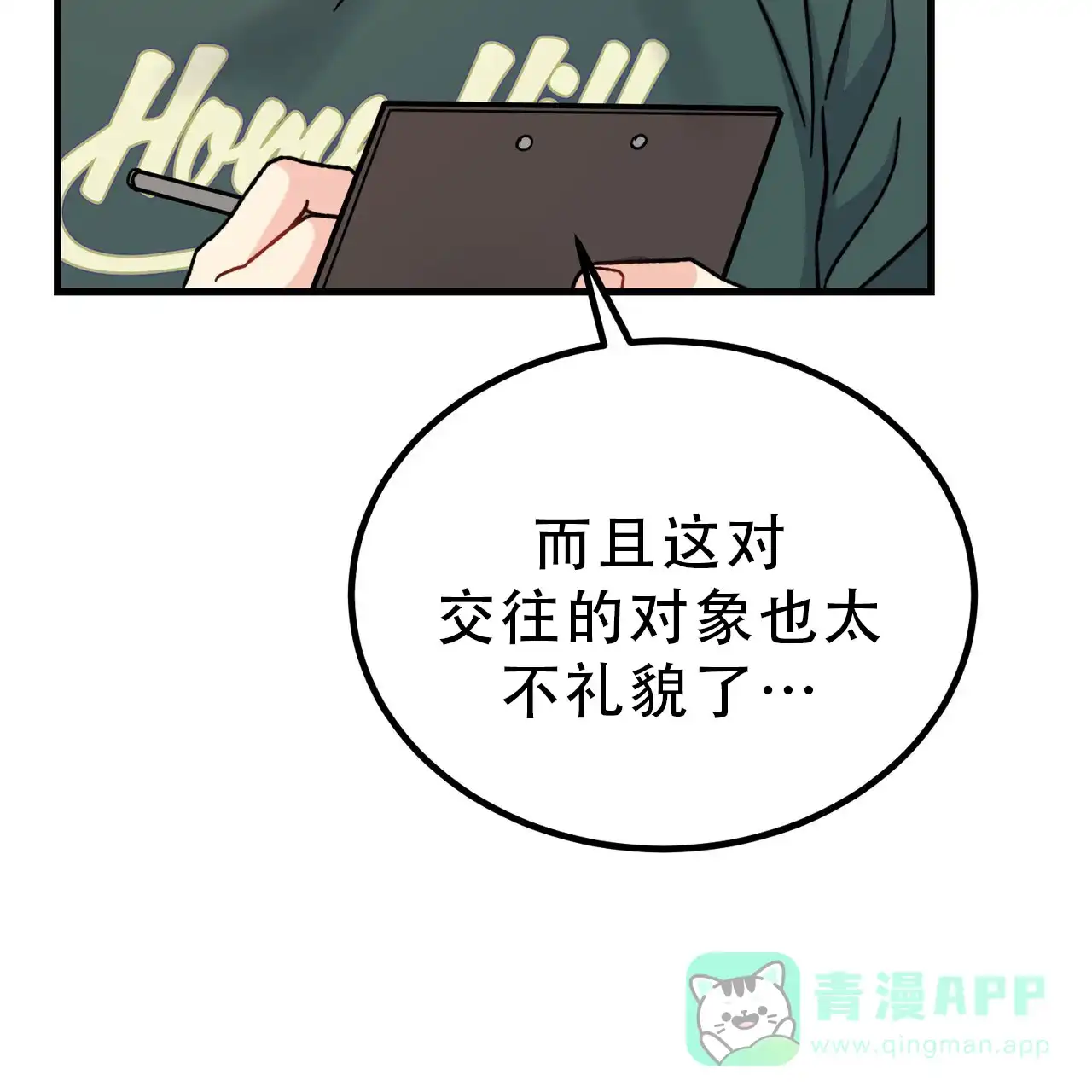 《非理想型》第20话 第21页