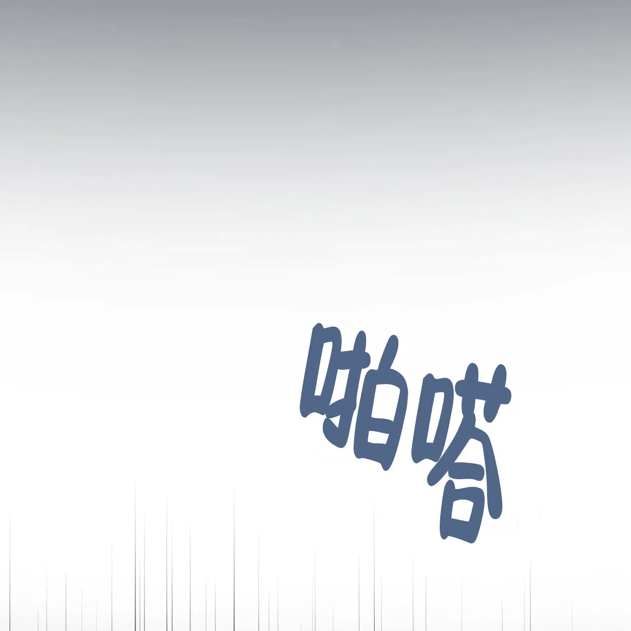 《非理想型》第28话 第2页