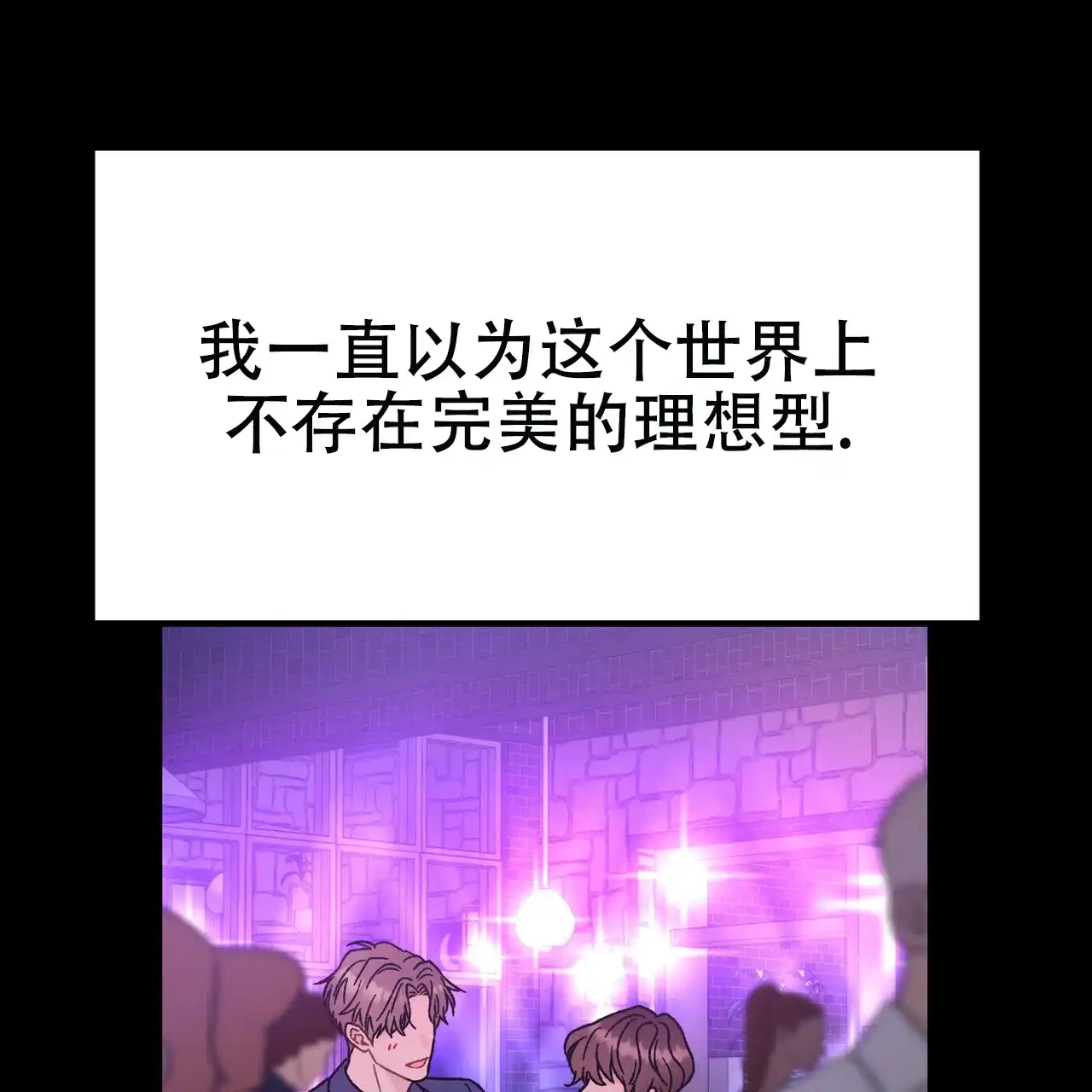 《非理想型》第3话 第7页